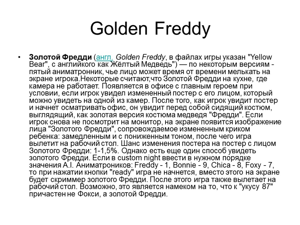 Golden Freddy Золотой Фредди (англ. Golden Freddy, в файлах игры указан 